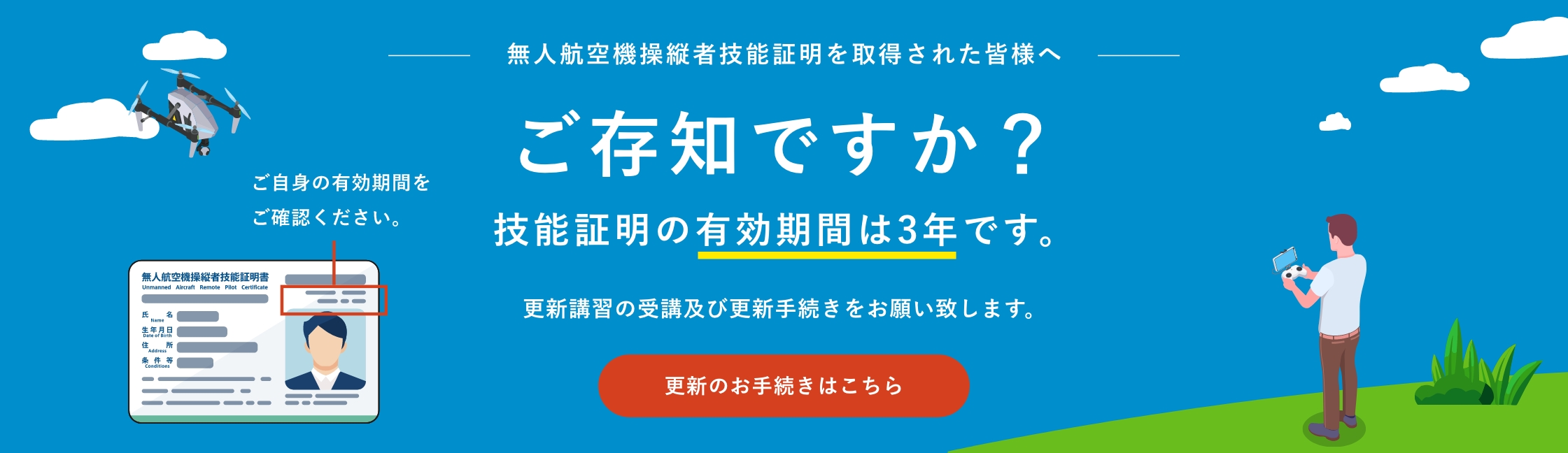 無人航空機操縦者技能証明の更新手続き